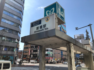 東京メトロ　新橋駅1番出口