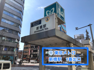 東京メトロ　新橋駅1番出口