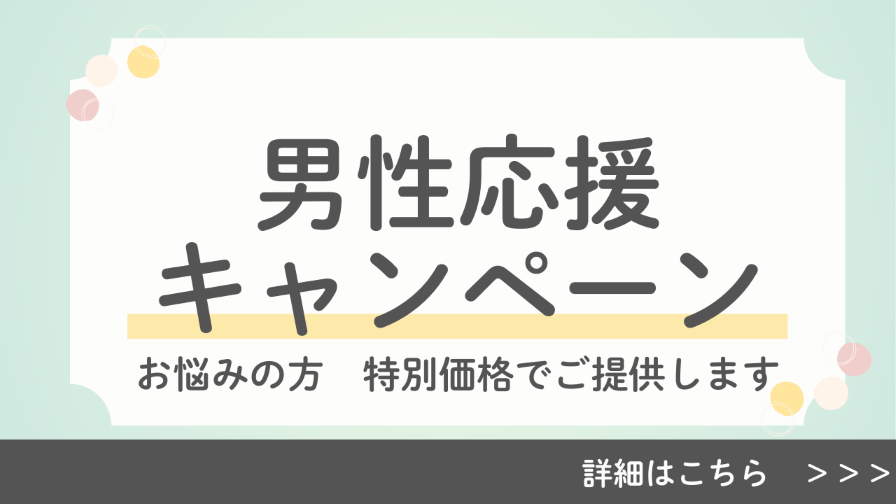 男性応援キャンペーン