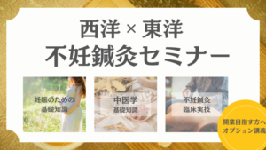 不妊鍼灸セミナー
